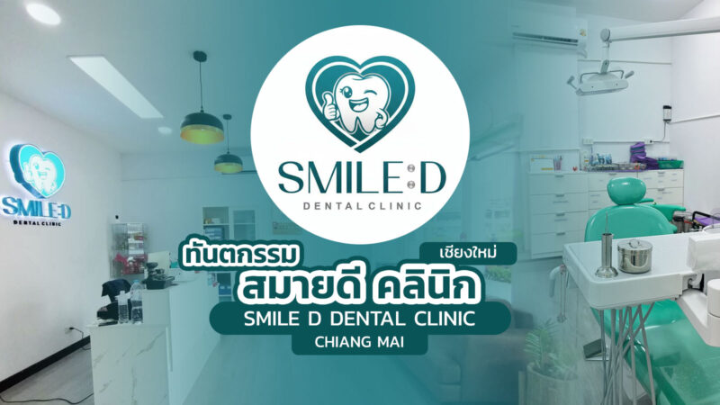 สมายดี คลินิกทันตกรรม เชียงใหม่ (Smile D Dental Clinic Chiang Mai)