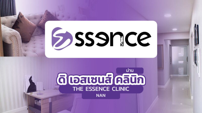 ดิ เอสเซนส์ เมดิคอล คลินิก น่าน (The Essence Medical Clinic Nan)