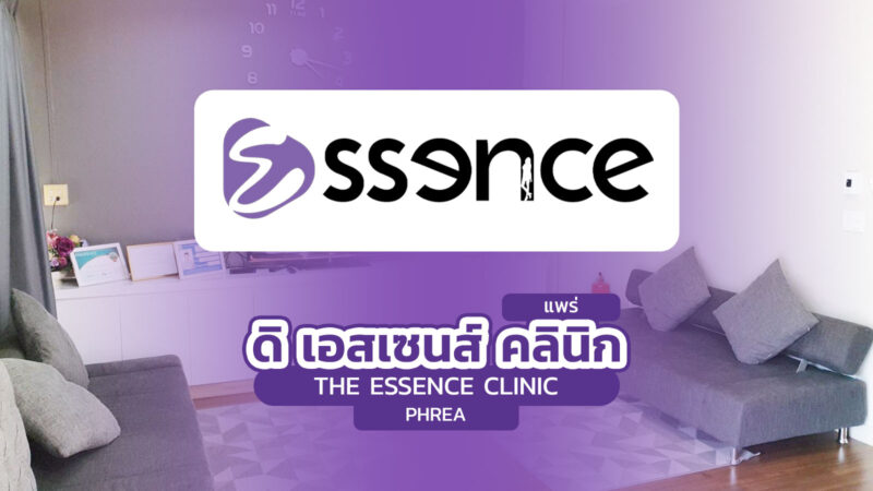 ดิ เอสเซนส์ เมดิคอล คลินิก แพร่ (The Essence Medical Clinic Phrae)