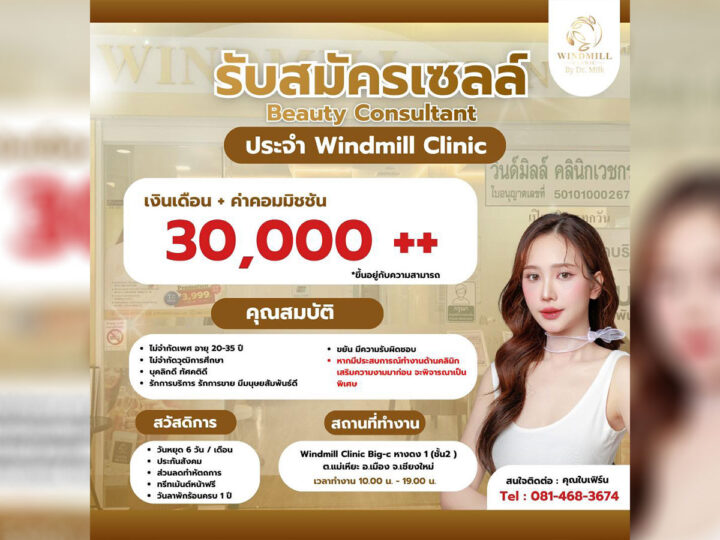 Windmill Clinic by Dr.Milk เปิดรับสมัครพนักงานที่ ปรึกษาความงาม (เซลล์)