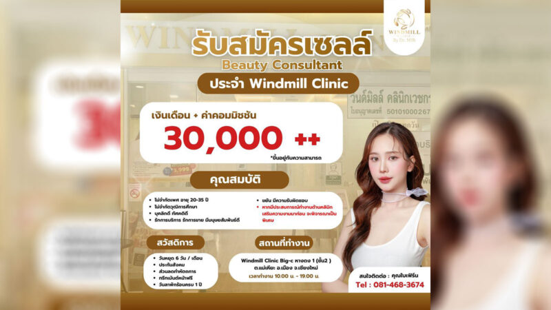 Windmill Clinic by Dr.Milk เปิดรับสมัครพนักงานที่ ปรึกษาความงาม (เซลล์) 1 ตำแหน่ง