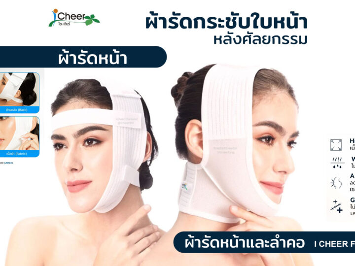 I Cheer ผ้ารัดหน้าและลำคอ หลังการทำศัลยกรรม หรือดูดไขมัน ตัดกราม ดึงหน้า