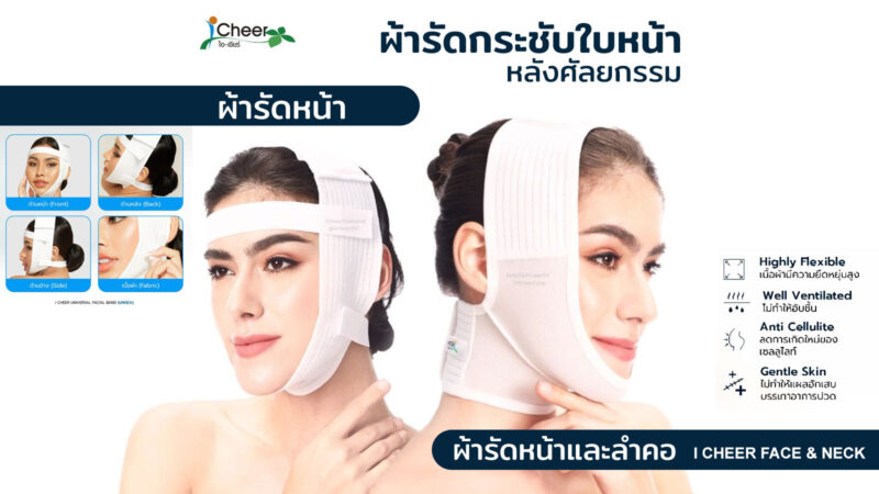 I Cheer ผ้ารัดหน้าและลำคอ หลังการทำศัลยกรรม หรือดูดไขมัน ตัดกราม ดึงหน้า