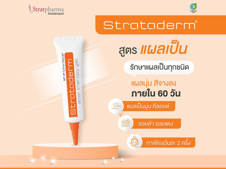 Strataderm ซิลิโคนเจลทาแผลเป็นหลอดสีส้ม ใช้หลังการผ่าตัดศัลยกรรมหรือแผลเป็น