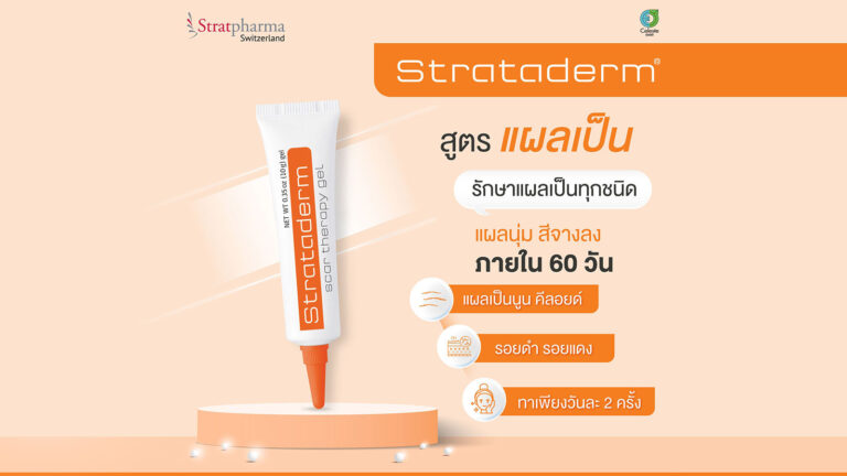 Strataderm ซิลิโคนเจล ยาทาแผลเป็น หลอดสีส้ม ใช้หลังผ่าตัดศัลยกรรม แผลเป็นแห้ง
