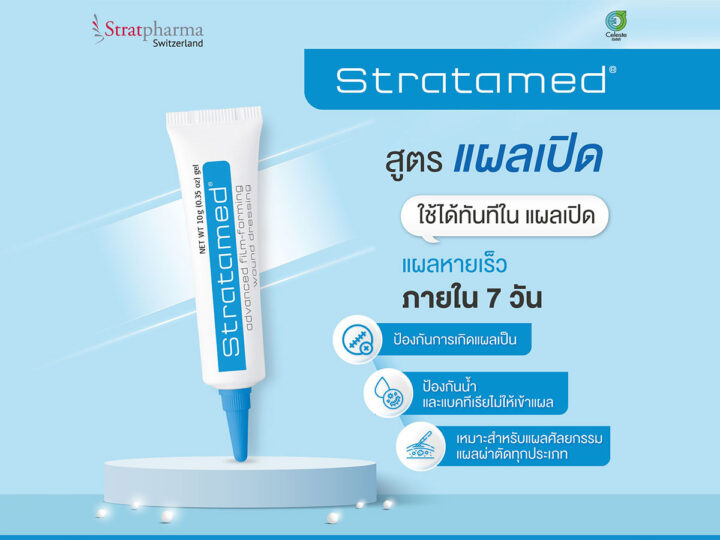Stratamed ซิลิโคนเจลทาแผลสด หลอดสีฟ้า ใช้หลังผ่าตัดศัลยกรรมหรือเเผลเปิดทั่วไป