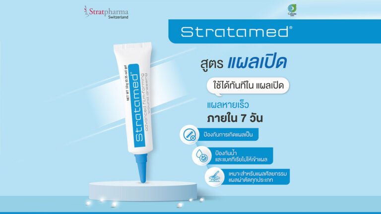 Stratamed หลอดสีฟ้า ซิลิโคนเจล ยาทาแผลสด หลังการผ่าตัดศัลยกรรม