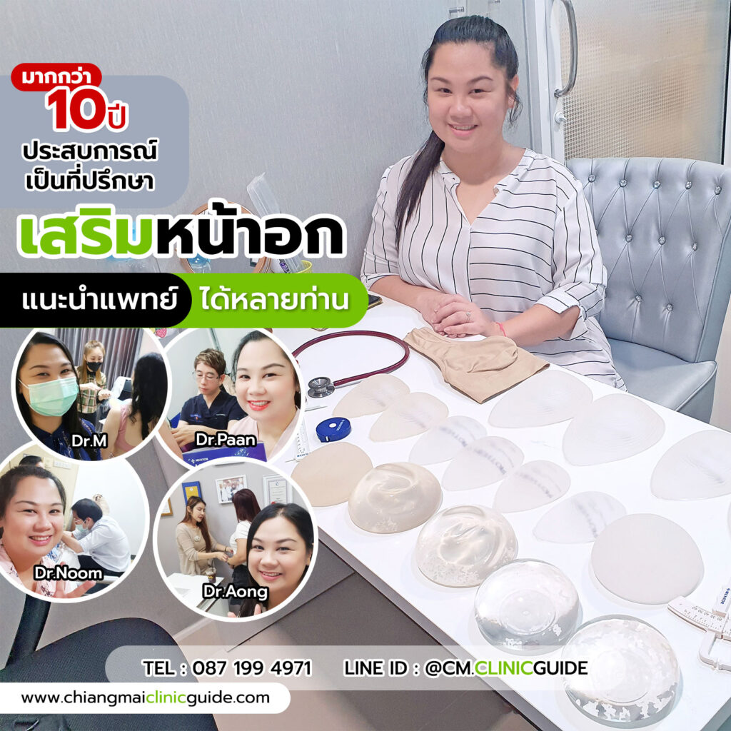 ศัลยกรรมทรวงอก เสริมหน้าอก ทำนม เชียงใหม่ แพร่ น่าน