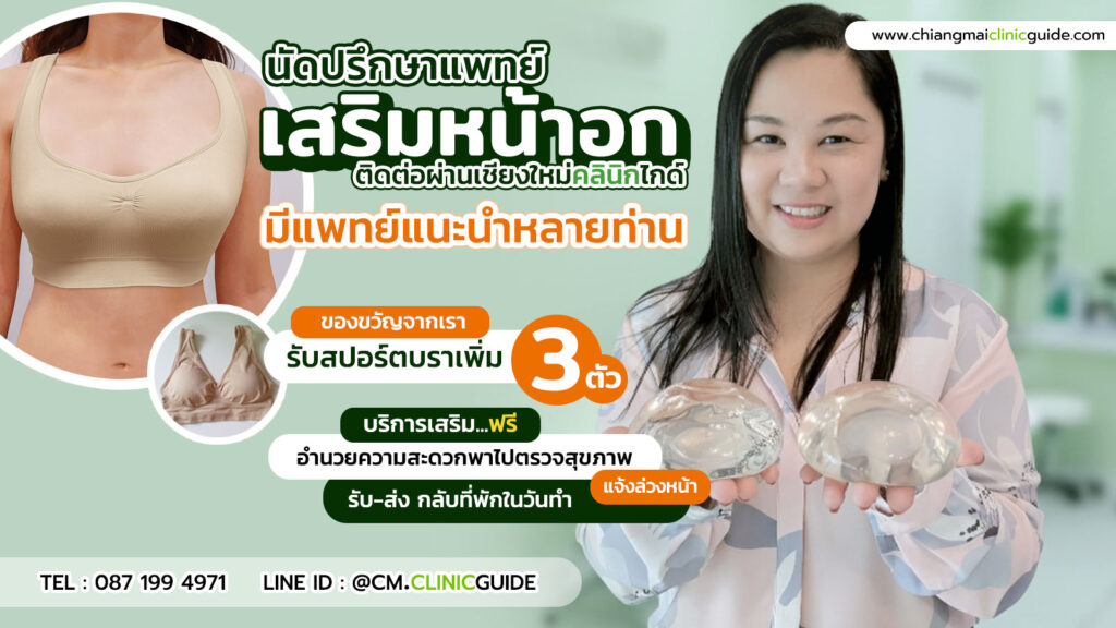 ศัลยกรรมทรวงอก เสริมหน้าอก ทำนม เชียงใหม่ แพร่ น่าน