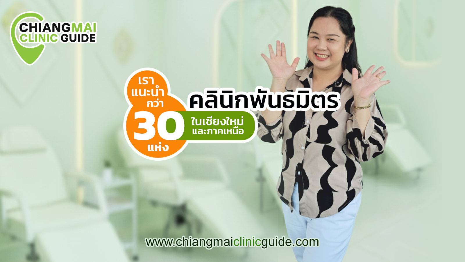 แนะนำ คลินิกเสริมความงาม เชียงใหม่ เชียงราย ลำปาง และภาคเหนือ