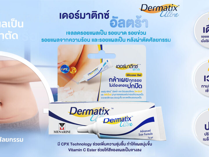 Dermatix Ultra Gel ยาทาแผลเป็นหลังผ่าตัดศัลยกรรม ขนาด 5g, 9g และ 15g