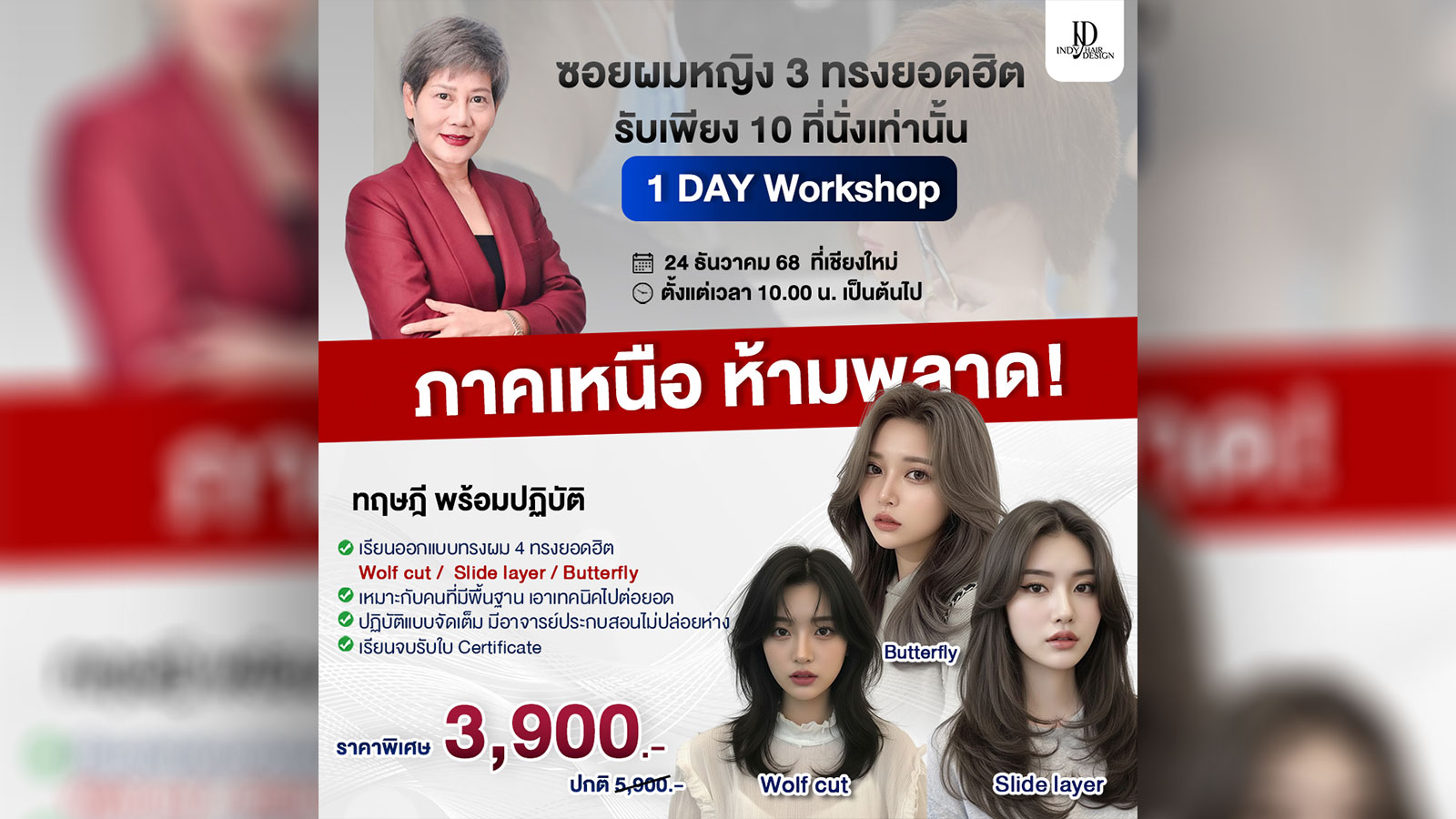 เรียนตัดผม คอร์สสอนซอยผมผู้หญิง ที่เชียงใหม่