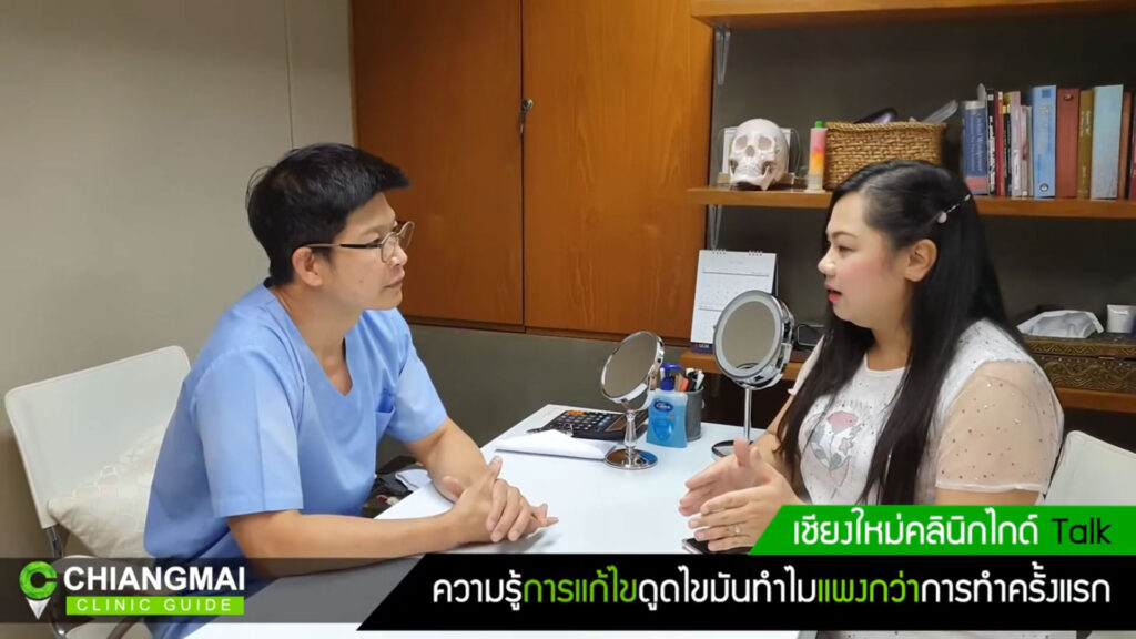 สอบถามข้อมูลความรู้เรื่อง ดูดไขมัน กับหมอดนัยย์ เชียงใหม่ ที่คลินิก