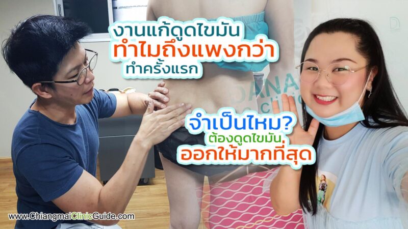 แก้ไขดูดไขมันทำไมถึงแพงขึ้นกว่าทำครั้งแรก และจำเป็นไหมต้องดูดไขมันออกจนหมด