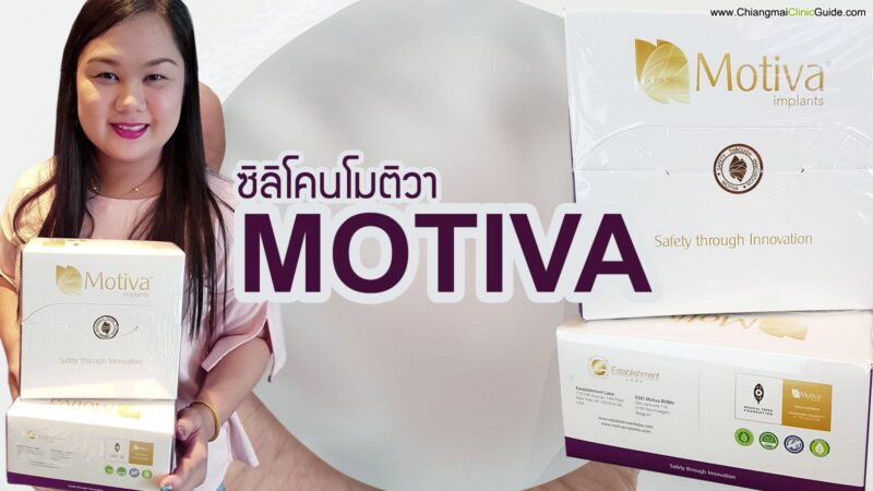 ซิลิโคนเสริมหน้าอกโมติว่า (Motiva silicone implants) ในไทยมีกี่รุ่น มีกี่แบบ