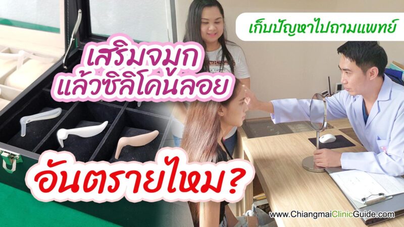เสริมจมูก ซิลิโคนลอย ตรงหัวตาระหว่างคิ้วไม่รัดแกน ดูยังไง เกิดจากอะไร อันตรายไหม