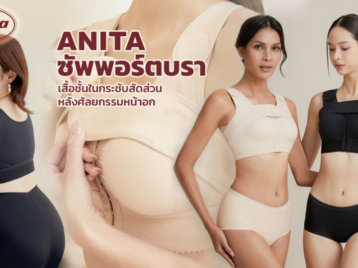 Anita Support Bra ซัพพอร์ตบรา เสื้อชั้นในกระชับสัดส่วนหลังศัลยกรรมหน้าอก