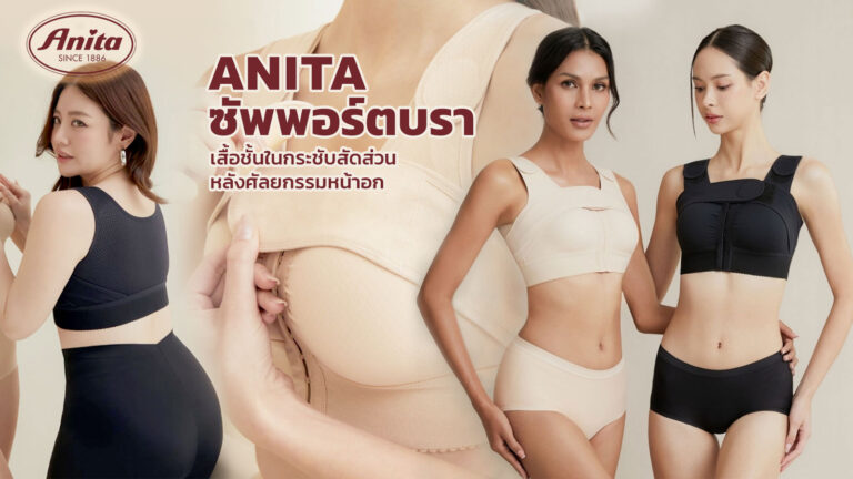 Anita Support Bra ซัพพอร์ตบรา หลังศัลยกรรมเสริมหน้าอก