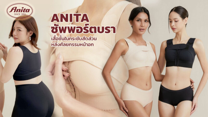 Anita Support Bra ซัพพอร์ตบรา เสื้อชั้นในกระชับสัดส่วนหลังศัลยกรรมหน้าอก