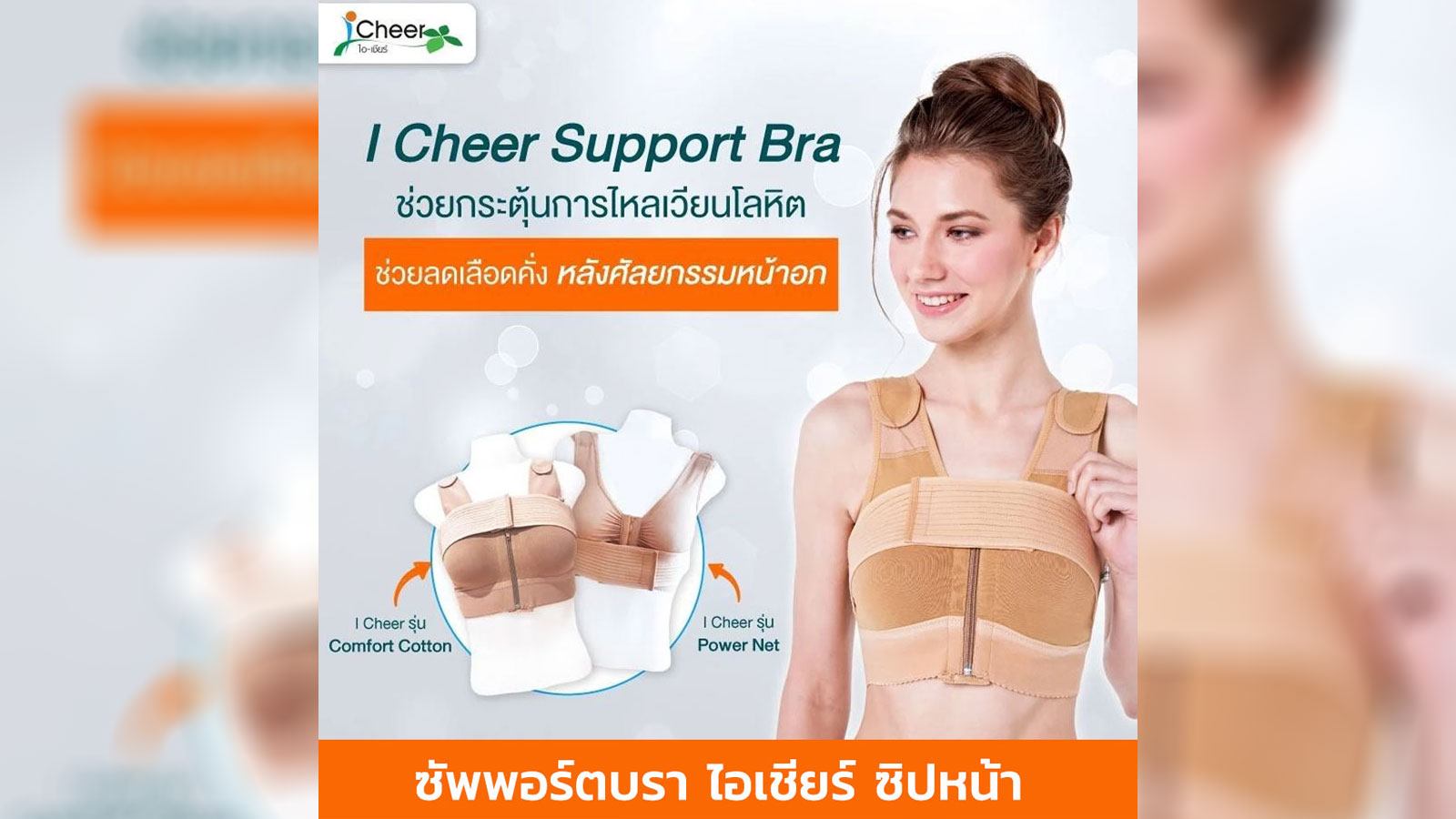 I Cheer Support Bra ซัพพอร์ตบรา ยี่ห้อไอเชียร์ ใส่หลังศัลยกรรมเสริมหน้าอก