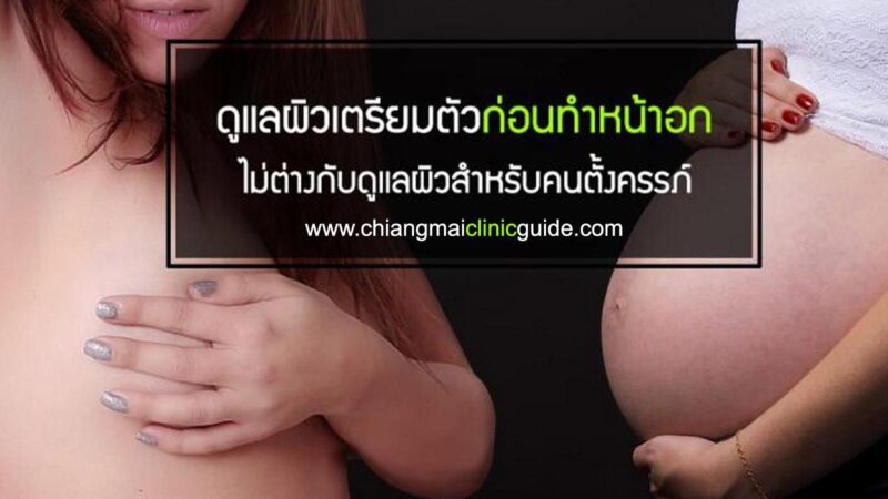 วิธีลดโอกาสศัลยกรรมเสริมหน้าอกแล้วแตกลาย ต้องเตรียมตัวก่อนไปทำนม