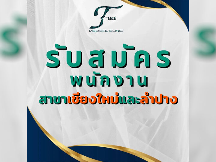 รับสมัครพนักงาน เฟส เมดิคอล คลินิกเชียงใหม่-ลำปาง ทรีทเม้นท์ ผู้ช่วยแพทย์