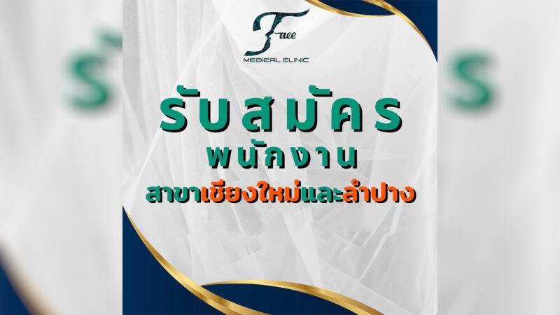 รับสมัครพนักงาน เฟส เมดิคอล คลินิกเชียงใหม่-ลำปาง ทรีทเม้นท์ ผู้ช่วยแพทย์