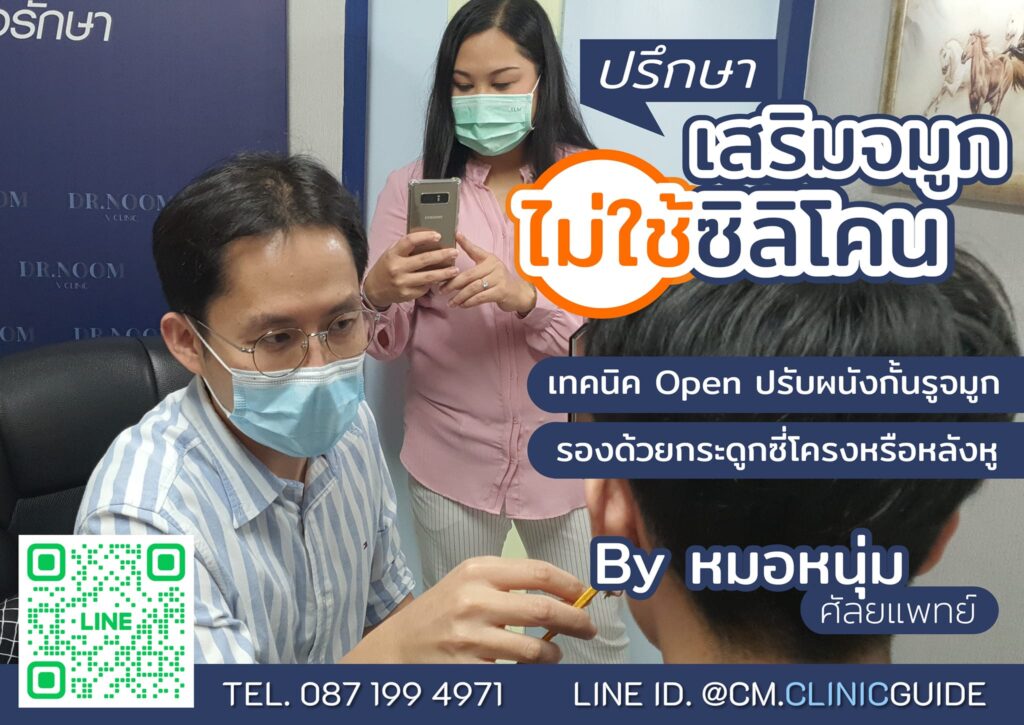 ศัลยกรรมเสริมจมูกไม่ใช้ซิลิโคน