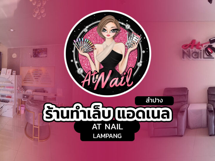 ร้านทำเล็บ แอดเนล ลำปาง (At Nail Lampang)