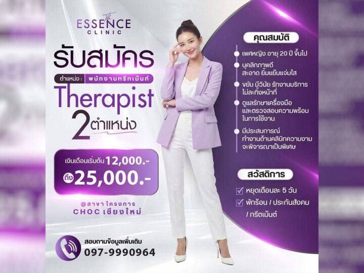 รับสมัครพนักงานทรีทเม้นต์ The Essence Medical Clinic เชียงใหม่ สาขา CHOC