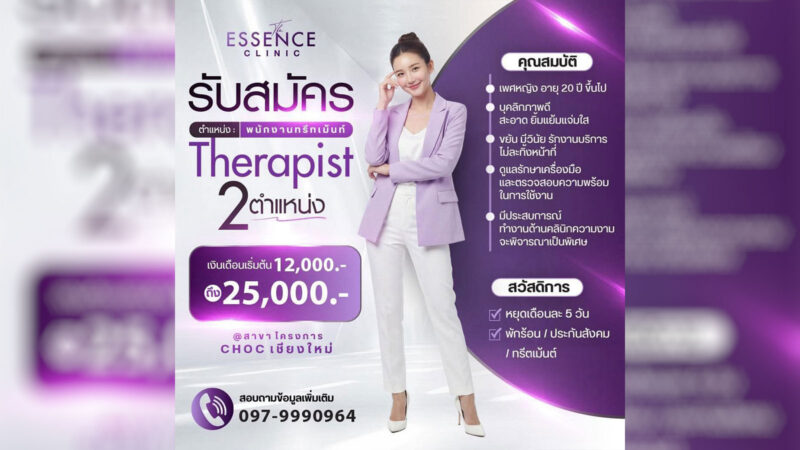 รับสมัครพนักงานทรีทเม้นต์ The Essence Medical Clinic เชียงใหม่ สาขา CHOC