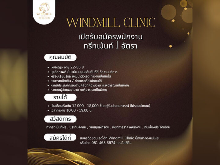รับสมัครพนักงานทรีทเม้นท์ (Treatment) ที่ Windmill Clinic บิ๊กซี หางดง