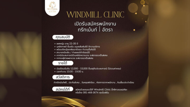 รับสมัครพนักงานทรีทเม้นท์ (Treatment) ที่ Windmill Clinic บิ๊กซี หางดง