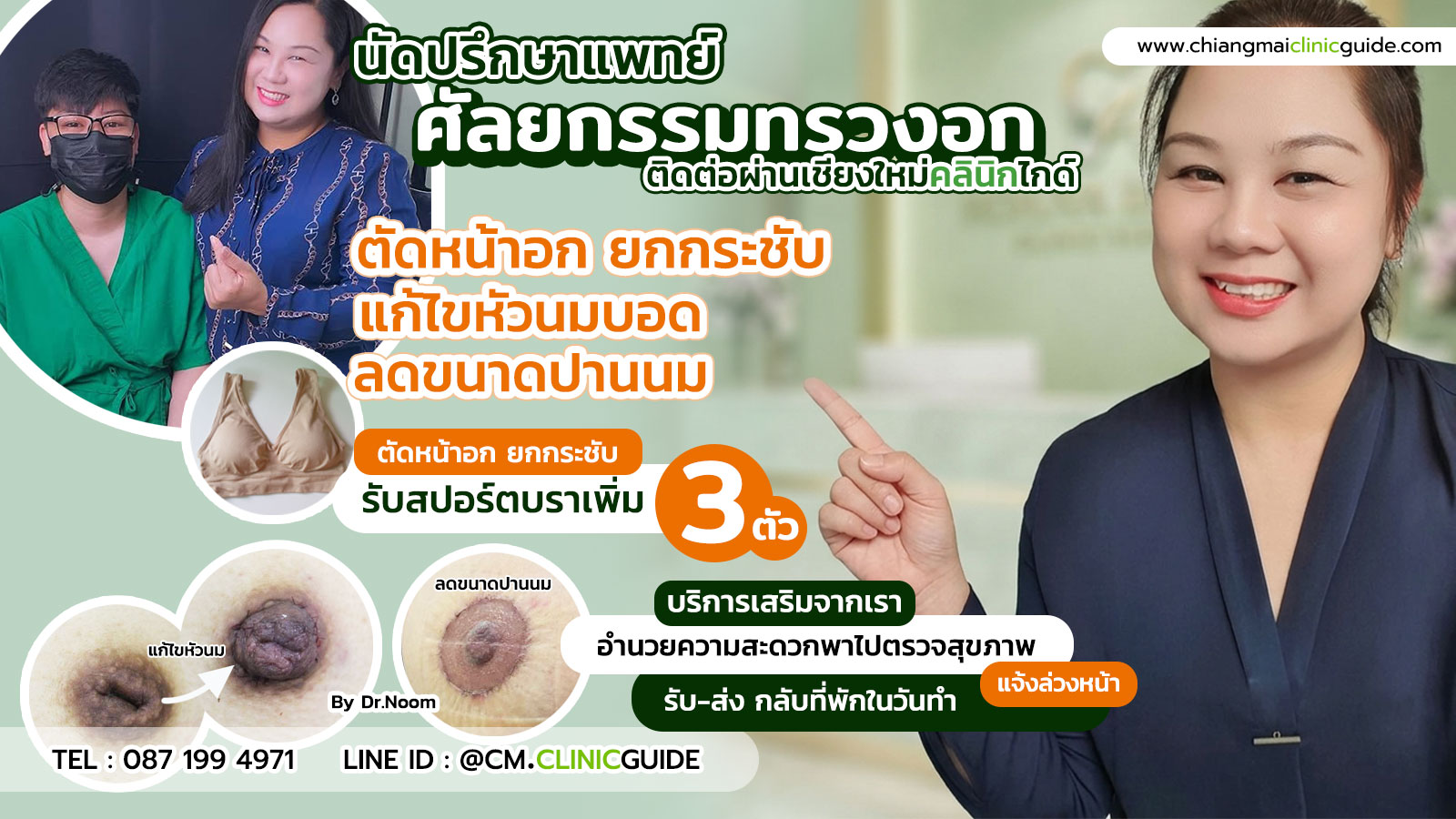 ศัลยกรรมทรวงอก เชียงใหม่ แนะนำบริการตัดหน้าอก ยกกระชับ แก้ไขหัวนมบอด ลดขนาดปานนม