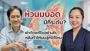 หัวนมบอด บุ๋ม มีกี่ระดับ ผ่าตัดแก้ไขอย่างไร หลังทำให้นมลูกได้ไหม