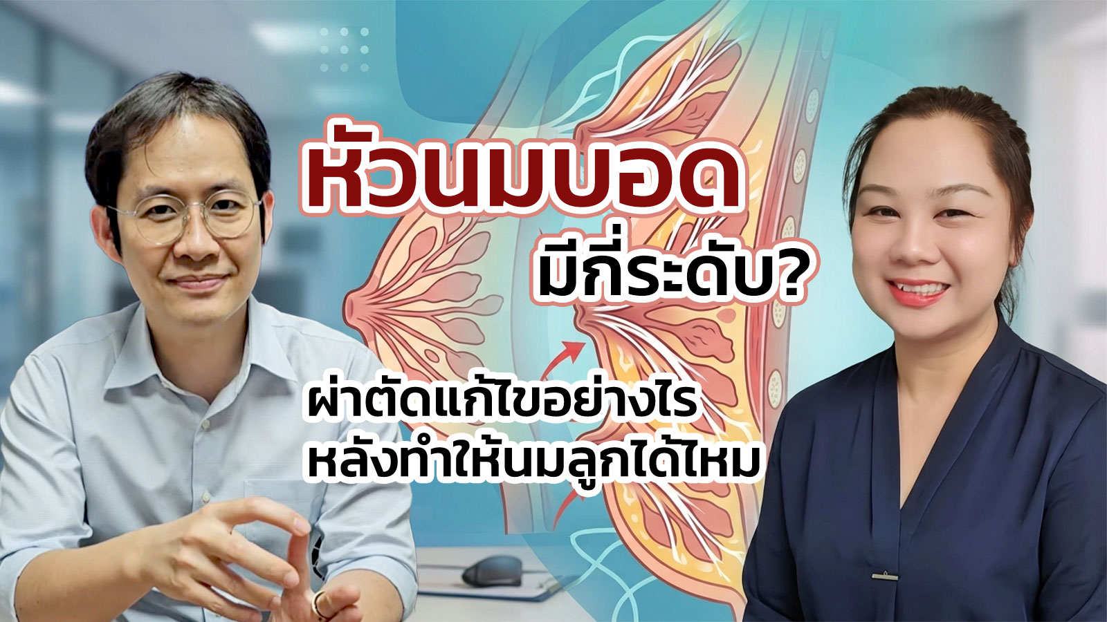 หัวนมบอด บุ๋ม มีกี่ระดับ ผ่าตัดแก้ไขอย่างไร หลังทำให้นมลูกได้ไหม