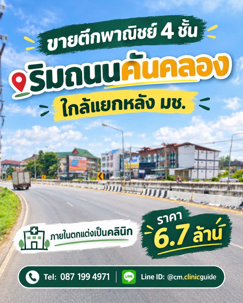 ขายตึกพาณิชย์ 4 ชั้น เชียงใหม่ ริมถนนคันคลอง ใกล้แยกหลัง มช. ราคา 6.7 ล้านบาท
