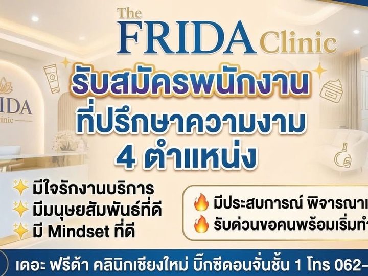 The Frida Clinic รับสมัครที่ปรึกษาความงาม เชียงใหม่ 4 ตำแหน่งด่วน