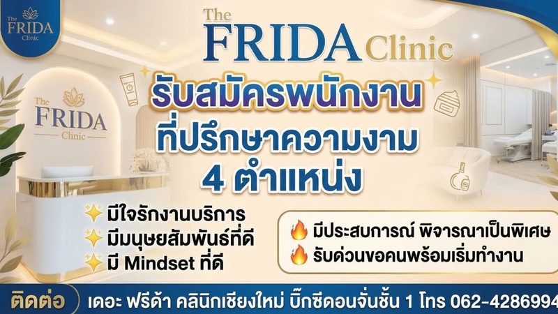 The Frida Clinic รับสมัครที่ปรึกษาความงาม เชียงใหม่ 4 ตำแหน่งด่วน