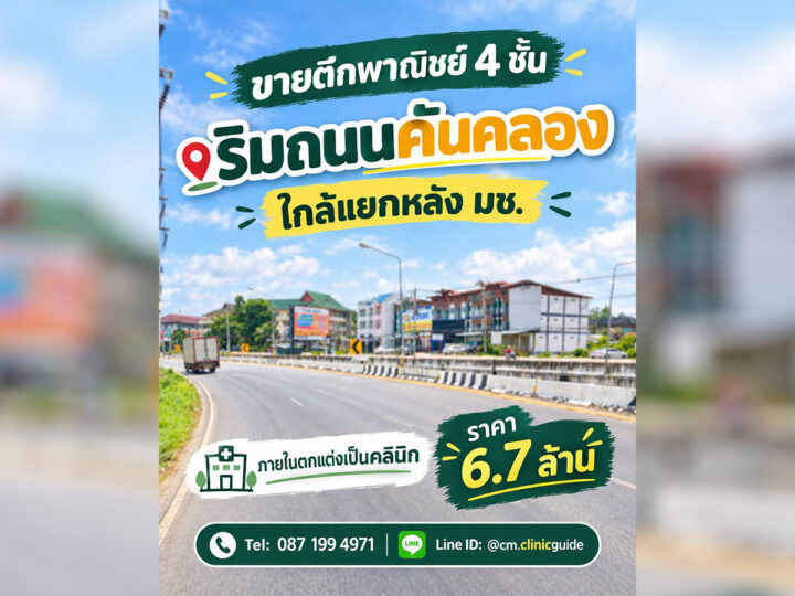 ขายตึกพาณิชย์ 4 ชั้น เชียงใหม่ ริมถนนคันคลอง ใกล้แยกหลัง มช. ราคา 6.7 ล้านบาท