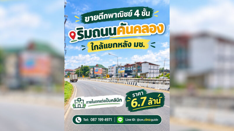 ขายตึกพาณิชย์ 4 ชั้น เชียงใหม่ ริมถนนคันคลอง ใกล้แยกหลัง มช. ราคา 6.7 ล้านบาท