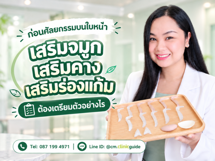 เตรียมตัวก่อนศัลยกรรมใบหน้า เสริมจมูก เสริมคาง ต้องรู้อะไรบ้าง?