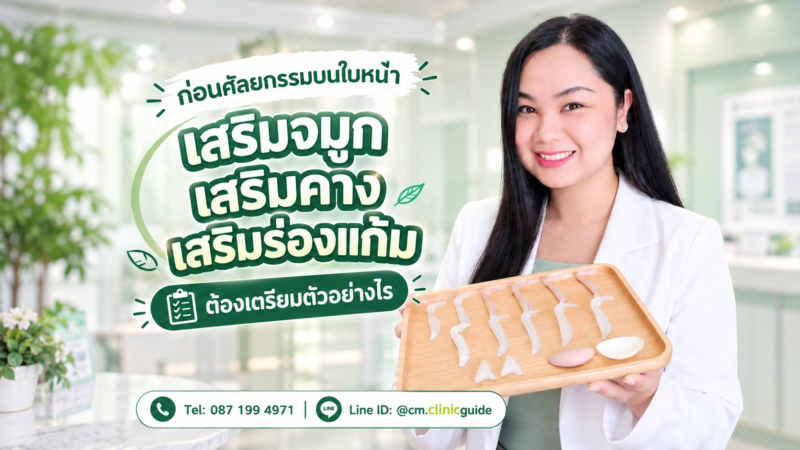 เตรียมตัวก่อนศัลยกรรมใบหน้า เสริมจมูก เสริมคาง ต้องรู้อะไรบ้าง?