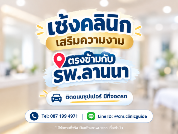 เซ้งคลินิกความงาม เชียงใหม่ ทำเลตรงข้ามโรงพยาบาลลานนา ราคา 390,000 บาท