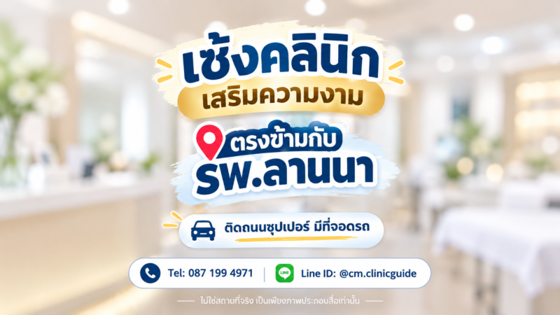เซ้งคลินิกความงาม เชียงใหม่ ทำเลตรงข้ามโรงพยาบาลลานนา ราคา 390,000 บาท