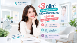 3 ทริกเตรียมตัวก่อนเข้าคลินิกเสริมความงามครั้งแรก ฉบับมือใหม่ ไม่โดนป้ายยา!