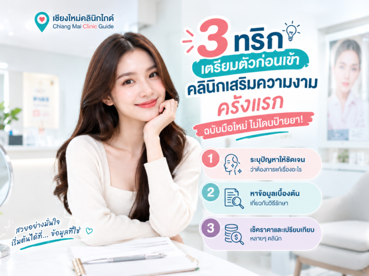3 ทริกเตรียมตัวก่อนเข้าคลินิกเสริมความงามครั้งแรก ฉบับมือใหม่ ไม่โดนป้ายยา!