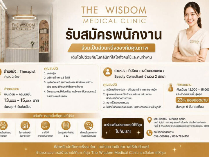 The Wisdom Medical Clinic รับสมัครงานเชียงใหม่ Therapist และที่ปรึกษาความงาม