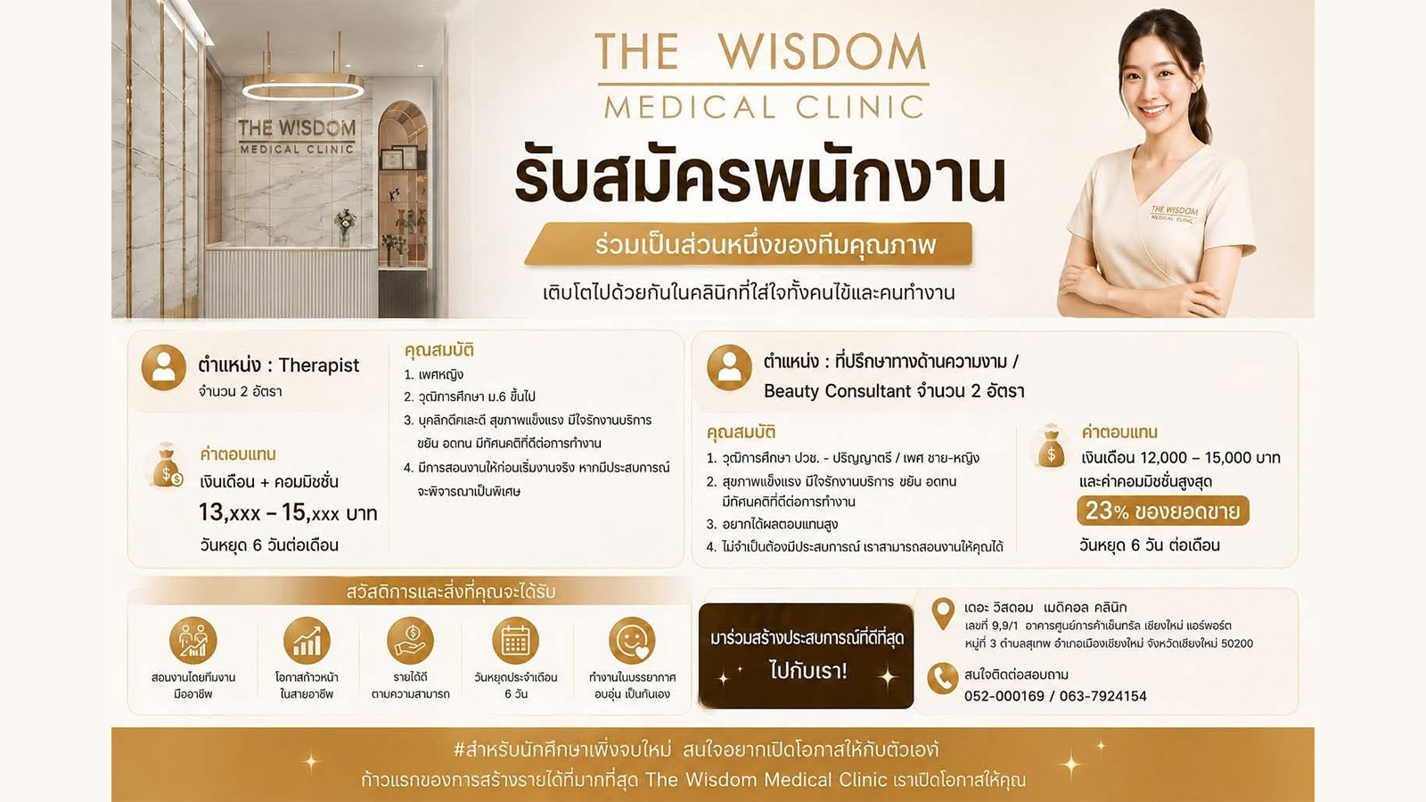 The Wisdom Medical Clinic รับสมัครงานเชียงใหม่ Therapist และที่ปรึกษาความงาม 4 อัตรา