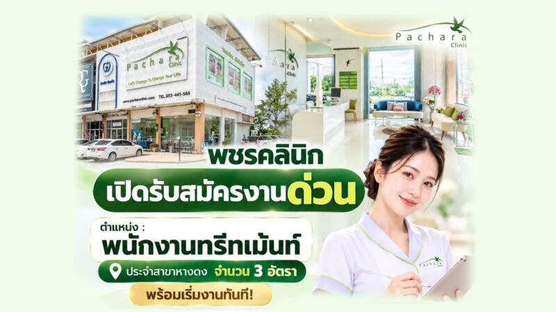 พชรคลินิก รับสมัครพนักงานทรีทเม้นท์ สาขาหางดง เชียงใหม่ จำนวน 3 อัตรา